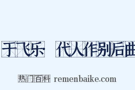 于飞乐·代人作别后曲是什么意思的图片